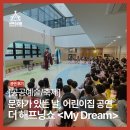 꿈:Dream | 아이들과 함께 꿈을 만나다! 문화가 있는 날 더 해프닝쇼 My Dream 공연 후기
