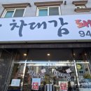 차대감돼지국밥