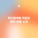 뿌리헤어