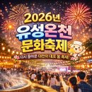 문화온천 | 2026년 유성온천문화축제 이용 꿀팁 총정리
