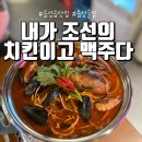 충북 음성읍맛집 내가조선의치킨이고맥주다 음성점 내돈내산 후기