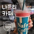 근처카페 | 수원주차가능카페 찾는다면? 야구장 근처 나프리카페 후기