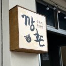 가야지흑돼지 | [제주도/서귀동] 제주 서귀포 흑돼지 맛집 깡촌흑돼지 서귀포점 방문 솔직후기