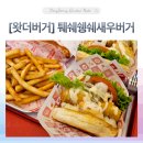 부산명지 왓더버거 퉤쉐쉥쉐새우버거