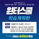 청솔1차A | [공지] 2026 ‘예비고3, 고2, 고1’ 윈터스쿨 학생 모집을 기획하며.