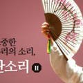 소중한 우리의 소리, 판소리(2) 이미지