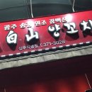 장백산갈비 이미지