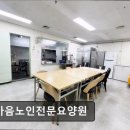 한마음노인전문요양원 이미지