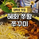 대학로 맛집 추천 혜화 쭈왕 쭈꾸미 하이볼에 볶음밥까지 야무지게