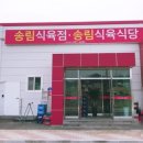 송림식육점 이미지