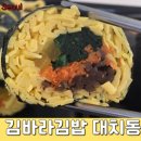 대치동 김밥 , 24시간 오픈 : 김바라김밥 대치점 : 다이어트김밥 새우튀김덮밥 치즈돈까스 주문후기