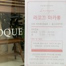 라꼬끄(LACOQUE) 이미지