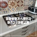 평리3구 | 대구 가스레인지 점화 불량 3구 제품으로 교체