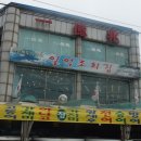 일억조횟집 이미지