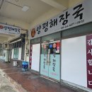 맛자랑양평해장국 이미지