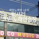 럭셔리코코 노래연습장 공수점 | 연말 신년 에 빠질수 없는 배방노래방 럭셔리 코코노래방 공수점