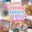 터미널상가 | 강남 고속터미널 지하상가 말랑이 왁뿌볼 후기