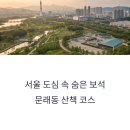 문래근린공원(1) 이미지