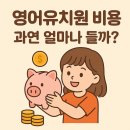 명천초등학교 (명천초 공립유치원 포함) | 영어유치원 비용, 과연 얼마나 들까? 비용 분포부터 현실적인 비교까지 모두 알아보기