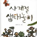 사계절 생태놀이 이미지