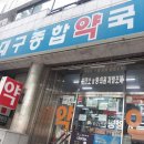 대구종합약국 이미지