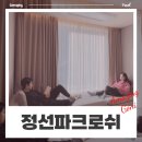 강원도 정선 파크로쉬에서의 완벽한 쉼, 따스한 햇살 속에서의 1박 2일(숙암룸 숙소 리뷰)