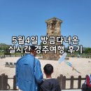 경주첨성대 황리단길 주차상황 실시간 다녀온후기
