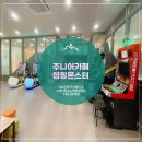 점핑몬스터용인 이미지