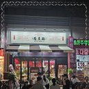 감탄계 숯불치킨 남양주별내점