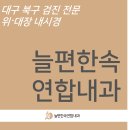 늘속편한내과의원 이미지