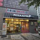 피자알볼로침산점 네이버블로그