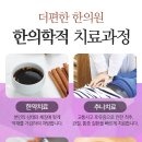 더편한한의원 네이버블로그