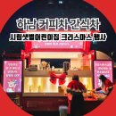 샛별어린이집 | 하남 커피차 간식차 시립샛별어린이집 크리스마스 행사