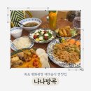 목포 평화광장 맛집 [나나방콕] 또또또또간집 솔직후기