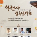 10월 27일 석천사 힐링음악회 이미지