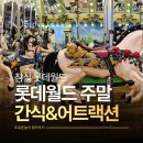 일요일 | 롯데월드 주말 일요일 후기 대기 짧은 어트랙션 놀이기구 팁 &amp; 간식 추천