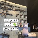 슈팅존스크린사격 - 청주시 상당구 중고개로125번길 11 | [천안 놀거리] 데이트,가족 추천☆ 스크린사격장 슈팅존 신불당점 내돈내산 후기💚