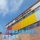 원동초스포츠센터 수영장 | [오산원동초스포츠센터] 초등학교 안에 위치한 원동초스포츠센터 수영장 정보(23/6/4)