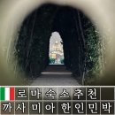 로마 여행 숙소 한인 민박 떼르미니역 근처 까사미아 할인 팁 위치 추천 기념품 쇼핑리스트