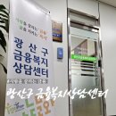 광산구빛고을국민체육센터 | 광산구금융복지상담센터 : 금융 문제로 마음이 무거울 때 도움받을 수 있는 금융 주치의