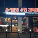 문성정육점