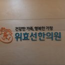 위효선한의원 이미지