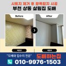 찬마을 - 세종특별자치시 도움3로 105-5 | 부천 상동 라일락마을 아파트 살림집 도배 후기, 집안 곳곳 꽉찬 살림살이 때문에 엄두 안나던 도배...