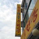 현풍태흥추어탕