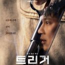 트리거 - 남구 효덕로 213 | 트리거_넷플릭스 솔직 후기[스포주의]