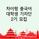 차이랑중국어