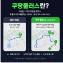 파트너플러스 | 쿠팡이츠 배달파트너 쿠팡이츠플러스 후기, 차이점 총정리 수익 차이 있을까?