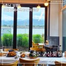 죽도군산횟집