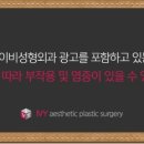 청담아이비성형외과의원 이미지