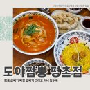 평촌학원가 맛집 '도야짬뽕' 후기! 진한 불향 짬뽕에 인생 찹쌀탕수육 조합까지 완벽한 곳